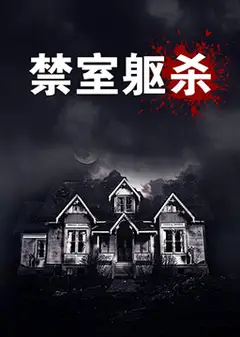 禁室躯杀