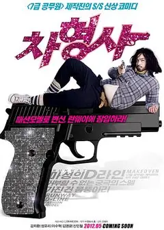 车警官