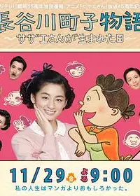 长谷川町子物语：海螺小姐出生的那天