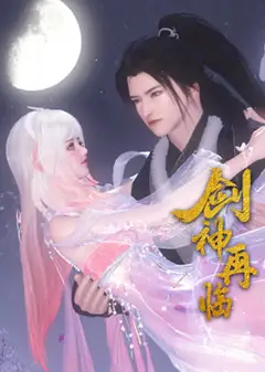 剑神再临