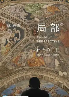 局部 第三季