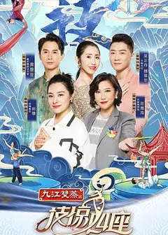 技惊四座第一季