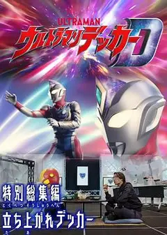 德凯奥特曼 特别总集篇③站起来啊德凯