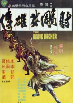 射雕英雄传1977国语