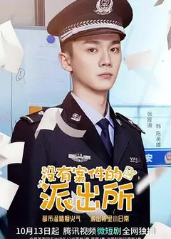 没有案件的派出所