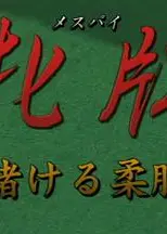牝牌(メスパイ)3賭ける柔肌牝牌賭ける柔肌