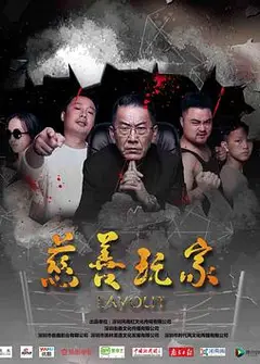 慈善玩家