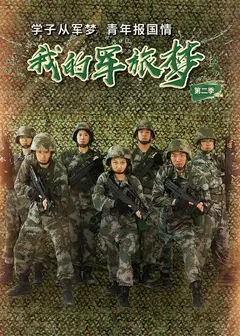 我的军旅梦   第二季