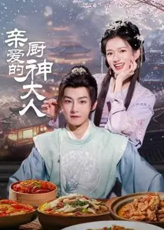 亲爱的厨神大人