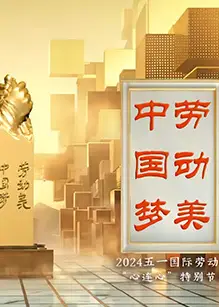 中国梦·劳动美——2024五一国际劳动