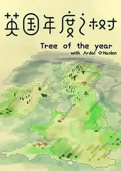 英国年度之树