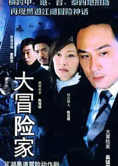 大冒险家