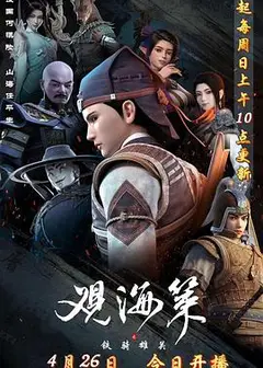 观海策 第二季