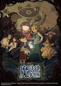 魔法律事务所第一季