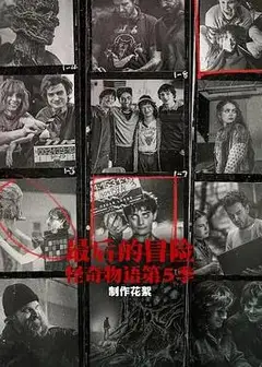 最后的冒险：《怪奇物语》第五季幕后