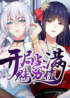 开局点满魅力值 动态漫画 第1季