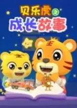 贝乐虎之成长故事