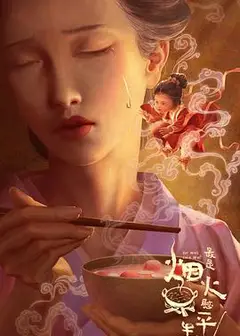 最是烟火慰平生
