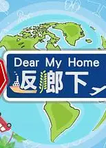 坚返乡下