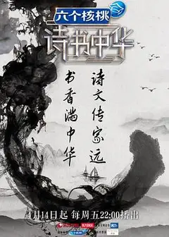 诗书中华