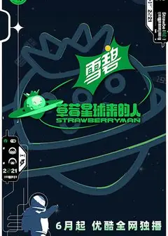 草莓星球来的人