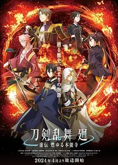 刀剑乱舞回-虚传燃烧的本能寺-