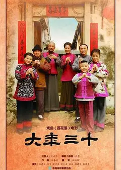 大年三十