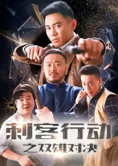 刺客行动之双雄对决