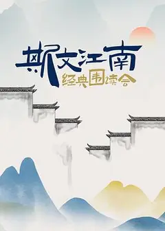 斯文江南 经典围读会