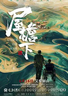 屋檐下