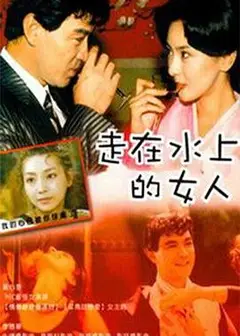 走在水上的女人