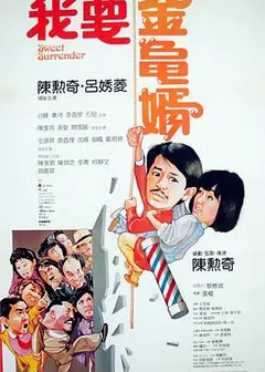 我要金龟婿