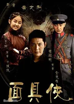 面具侠