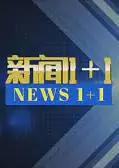 新闻1+1