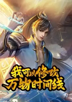 动态漫画·我可以修改万物时间线第一季