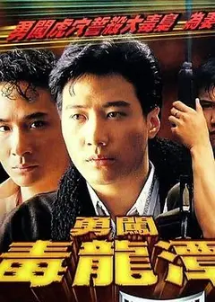 勇闯毒龙潭粤语