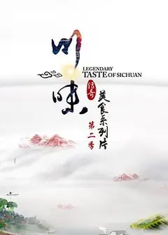 川味第二季