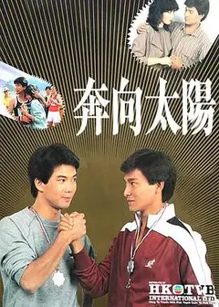 奔向太阳粤语