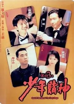 赌神3之少年赌神