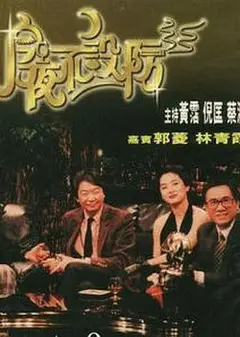 今夜不设防1989