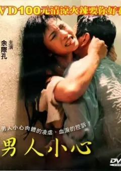 男人小心