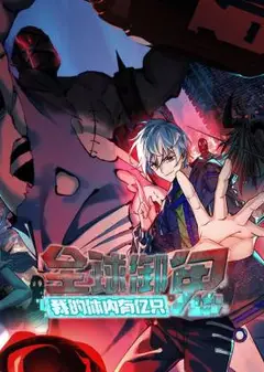 全球御鬼：我的体内有亿只鬼 动态漫画