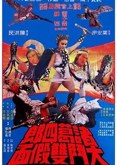 诸葛四郎大斗双假面