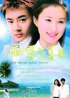 雨季不再来