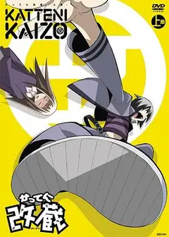 妄想改造人改藏