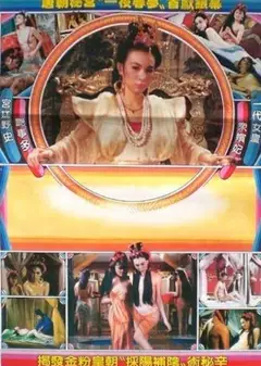 一代女皇艳史