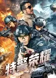 特警荣耀