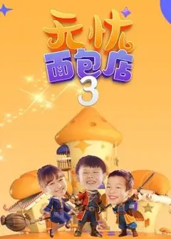 无忧面包店（第三季）