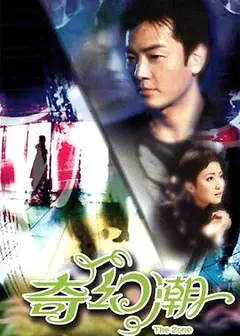 奇幻潮粤语