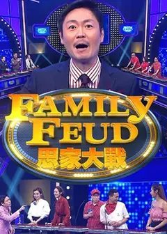 思家大战3